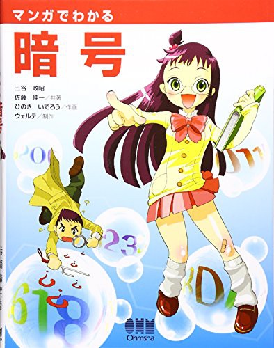 Cover of the book The Manga Guide to Cryptography by Masaaki Mitani.